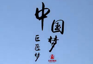 巨匠梦